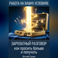 Виталий Гурьев. Зарплатный разговор: как просить больше и получать