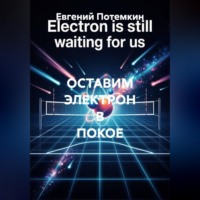 Евгений Потемкин. ОСТАВИМ ЭЛЕКТРОН В ПОКОЕ