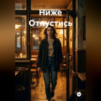 Василий Николаевич Дробов. Ниже Отпустись