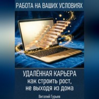 Виталий Гурьев. Удалённая карьера: как строить рост, не выходя из дома
