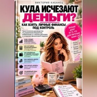 Виктория Кабанец. Куда исчезают деньги? Как взять личные финансы под контроль