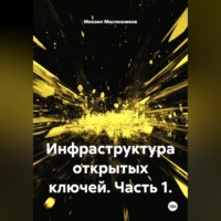 Михаил Масленников. Инфраструктура открытых ключей. Часть 1