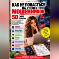 Виктория Кабанец. Как не попасться на уловки мошенников