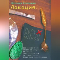 . Локация: Перекресток миров