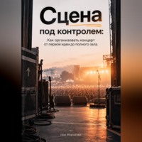 Ида Морозова. Сцена под контролем. Как организовать концерт от первой идеи до полного зала