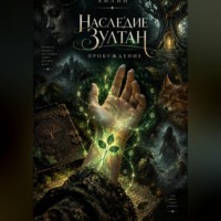 Айлин. Наследие Зултан. Пробуждение