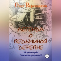 Олег Верещагин. Легенда о Ведьминой деревне