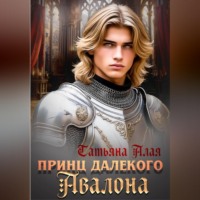 Татьяна Алая. Принц далекого Авалона