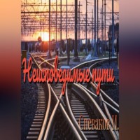 Ингвард Спеваков. Неисповедимые пути