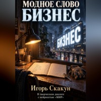 Игорь Скакун. Модное слово 