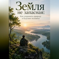 Фёдор Северный. Земля не запасная: Как сохранить природу и будущее человека