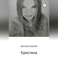 Дмитрий Королёв. Кристина