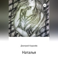 . Наталья