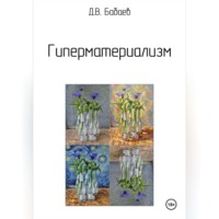 Дмитрий Бабаев. Гиперматериализм