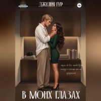 Джулия Гур. В моих глазах
