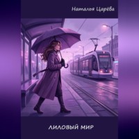 Наталья Юрьевна Царёва. Лиловый мир
