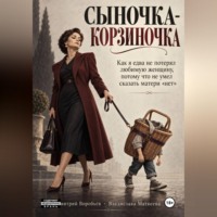 Дмитрий Воробьев. Сыночка-корзиночка
