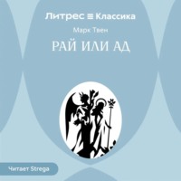 Марк Твен. Рай или ад