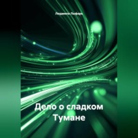 Людмила Лыфарь. Дело о сладком Тумане