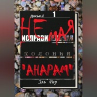 Эль`Рау. Неисправимая колония Анарам. Часть первая