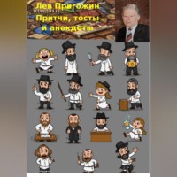 Лев Пригожин. Притчи, тосты и анекдоты