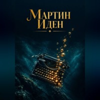 Надежда Китрих. Мартин Иден