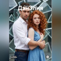 Марина Новичкова. ДэнЭлия