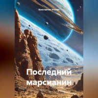Константин Владимирович Утолин. Последний марсианин