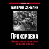 Валерий Замулин. Прохоровка. Неизвестное сражение Великой войны