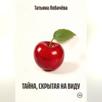 Татьяна Лобачёва. ТАЙНА, СКРЫТАЯ НА ВИДУ