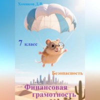 Д. В. Хомяков. Финансовая грамотность. Безопасность. 7 класс