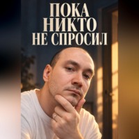 Peter Swiss. Пока никто не спросил