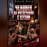 Алексей Довгун. Человек на фотографии с кухни