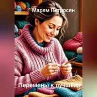 Марям Петросян. Перемены к лучшему