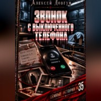 Алексей Довгун. Звонок с выключенного телефона