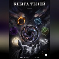 Павел Александрович Попов. Книга теней