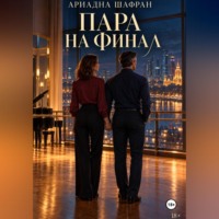 Ариадна Шафран. Пара на финал