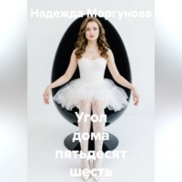 Надежда Моргунова. Угол дома пятьдесят шесть