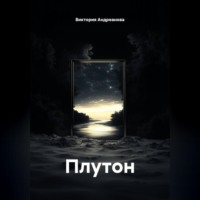 Виктория Андреанова. Плутон