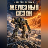 Алексей Векшин. Железный сезон