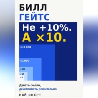 Ной Эверт. Билл Гейтс. Думать смело, действовать решительно