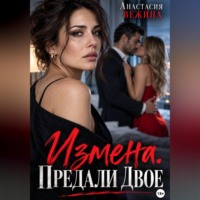 Анастасия Вежина. Измена. Предали двое
