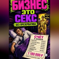 Игорь Романов. Бизнес - это секс без презерватива