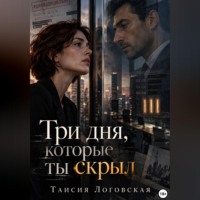 Таисия Логовская. Три дня, которые ты скрыл