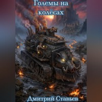 Дмитрий. Големы на гусеницах
