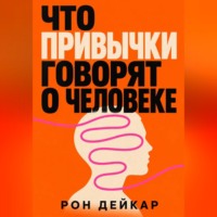 Рон Дейкар. Что привычки говорят о человеке