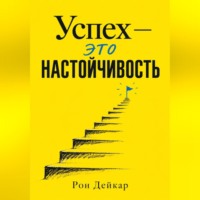 Рон Дейкар. Успех — это настойчивость