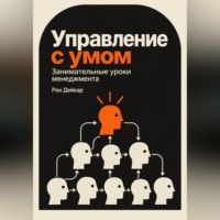Рон Дейкар. Управление с умом. Занимательные уроки менеджмента