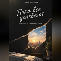 Роман Савищев. Пока все успевают: Письма 20-летнему себе