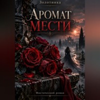 Певица Золотинка. Аромат мести